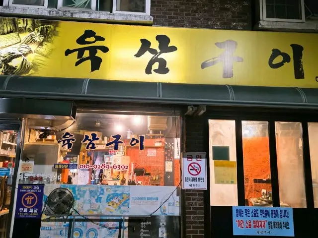 Yuksamgui 照片 3