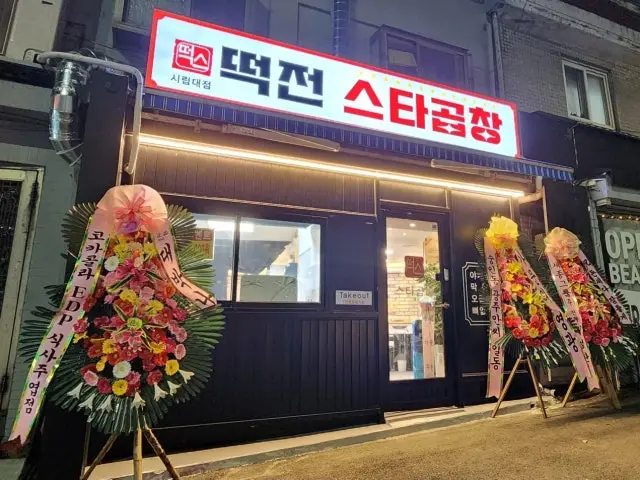 떡전스타곱창 사진 1