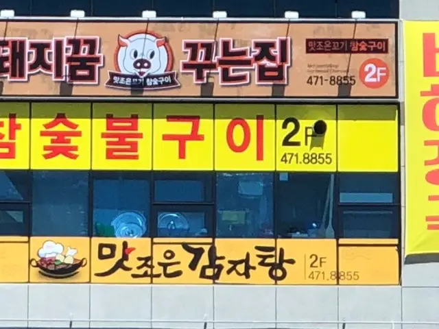 Dwaejikkumkkuneunjip 家族向け焼肉 1