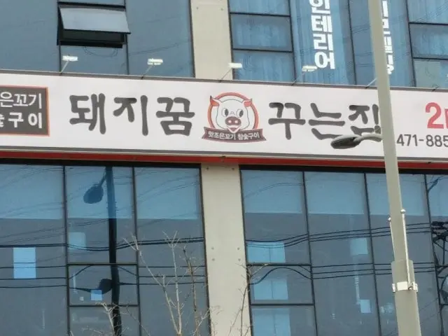 Dwaejikkumkkuneunjip 家族向け焼肉 2