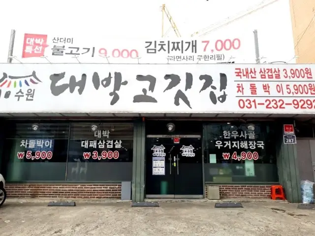 Daebakgogitjip 一人烤肉 1