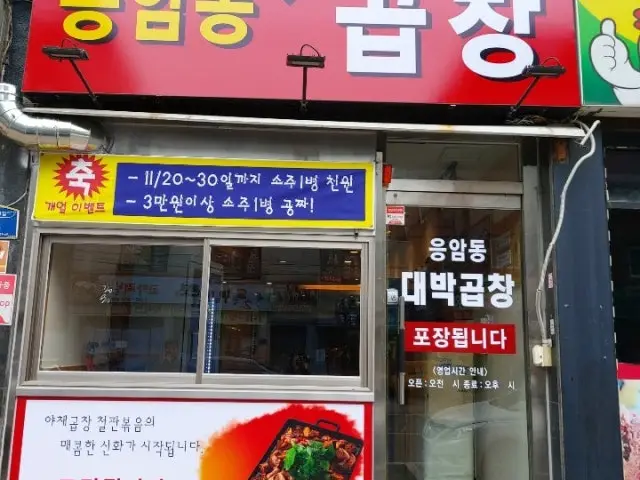 Eungamdongdaebakgopchang 写真 1