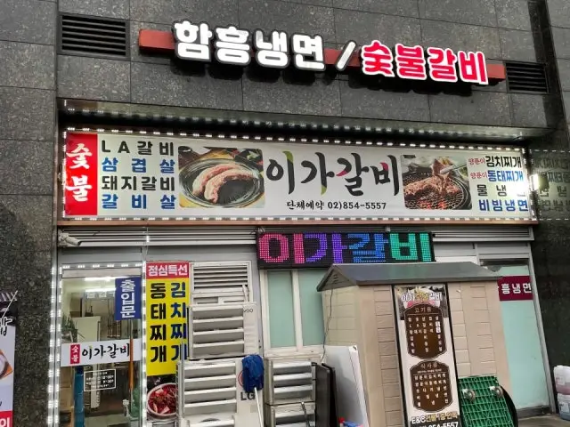 이가갈비 사진 1