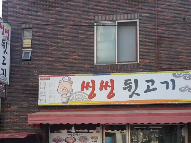 Ssingssingdwitgogi 豬雜肉燒烤 1