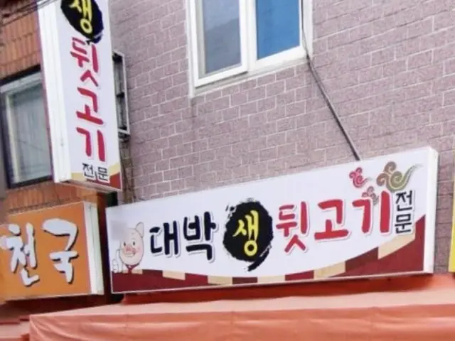 Daebaksaengdwitgogi 豬雜肉燒烤 1