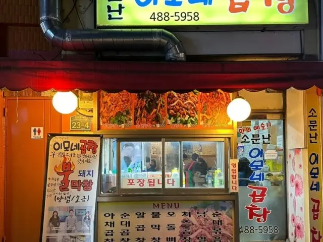 소문난 이모네곱창 가성비 사진 1