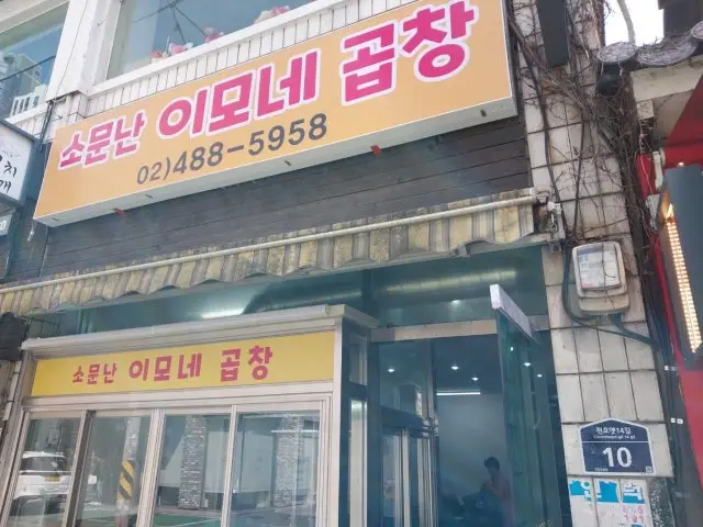 소문난 이모네곱창 가성비 사진 2