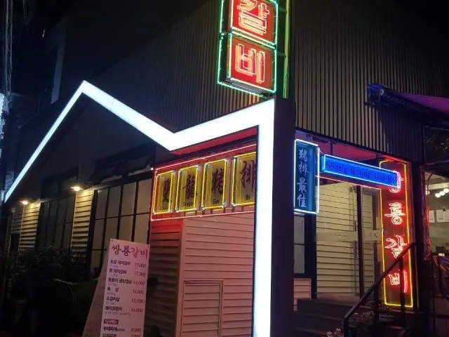 쌍룡갈비 데이트 사진 1