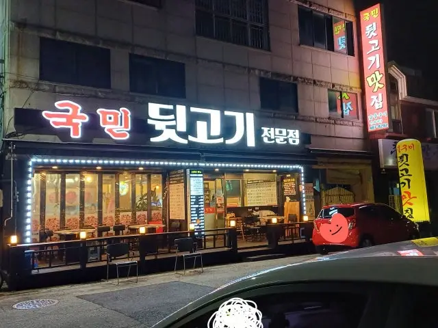 국민뒷고기맛집 사진 1