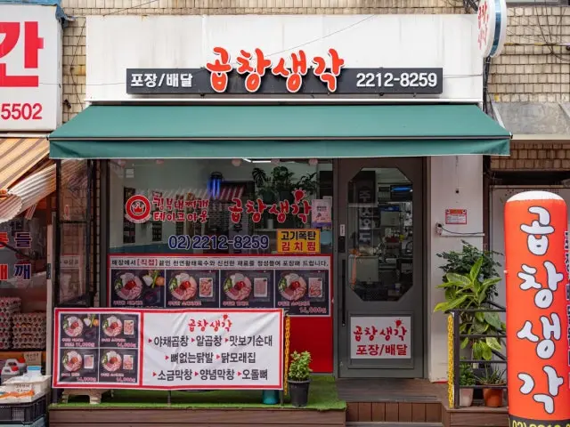 곱창생각 혼밥 사진 2
