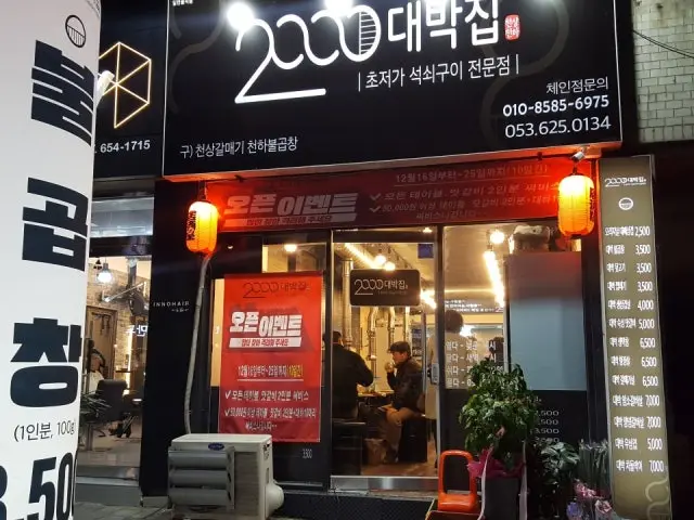 2000대박집 대명점 가성비 사진 1