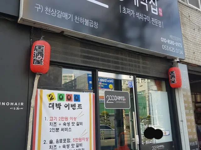 2000대박집 대명점 가성비 사진 2
