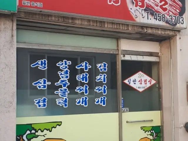 Gilansamgyeopsal Photos 1