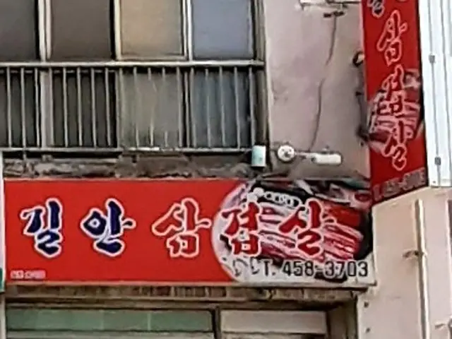 Gilansamgyeopsal Photos 2