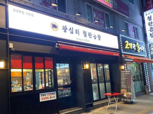Wangsipricheolpangopchang 写真 2