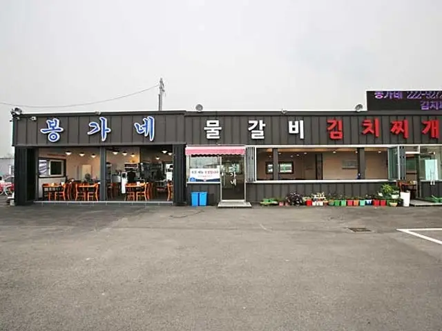 Bonggane Mulgalbi 写真 2