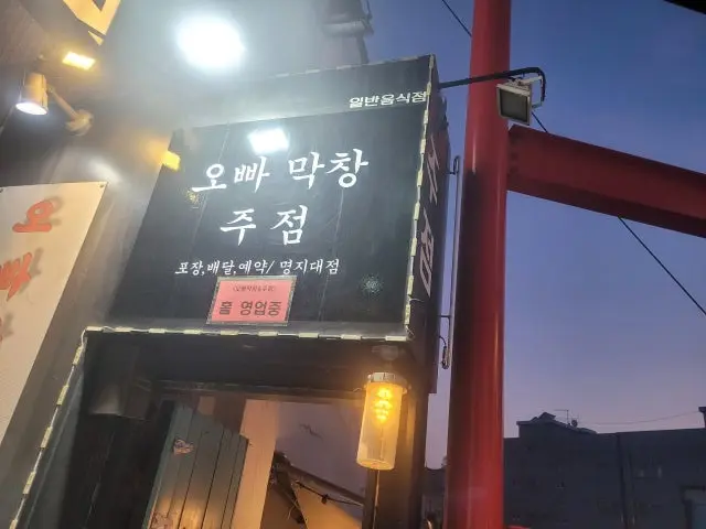 오빠막창 명지대점 사진 3
