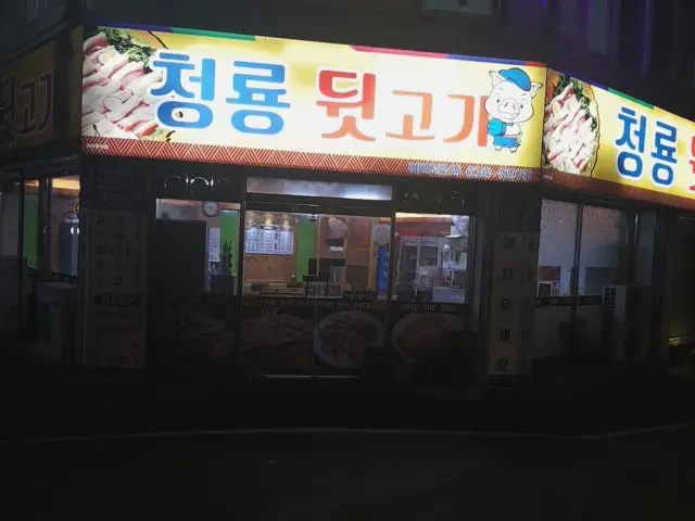청룡뒷고기 사진 1