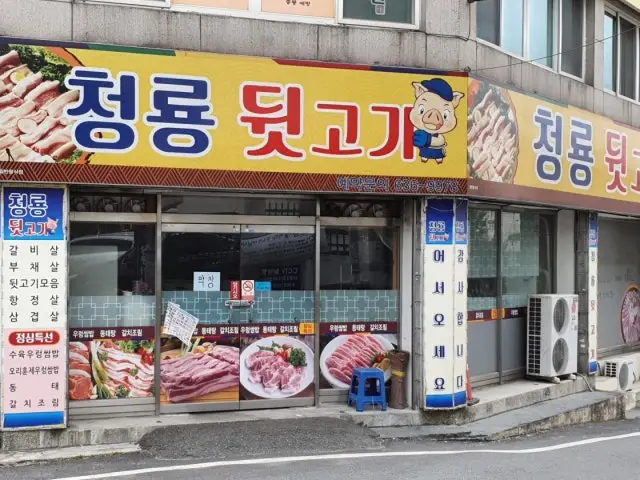 청룡뒷고기 사진 2