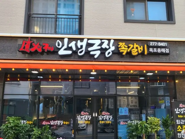 Insaenggeukjangjjokgalbi Mokpoyonghae店 烤肉 1