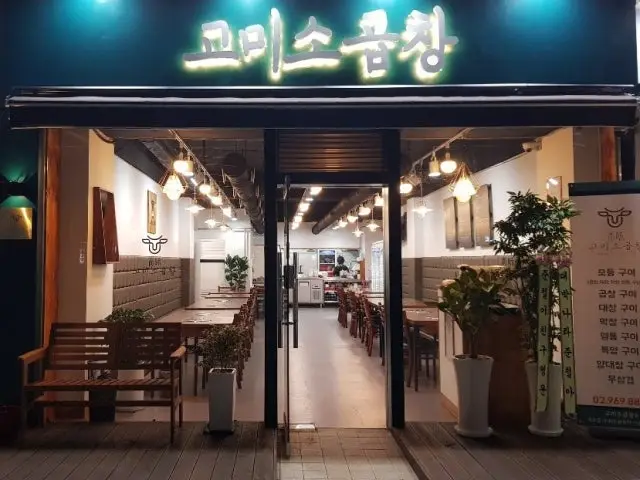 고미소곱창 사진 1