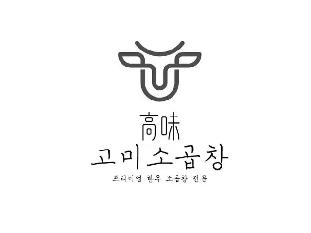 고미소곱창 사진 2