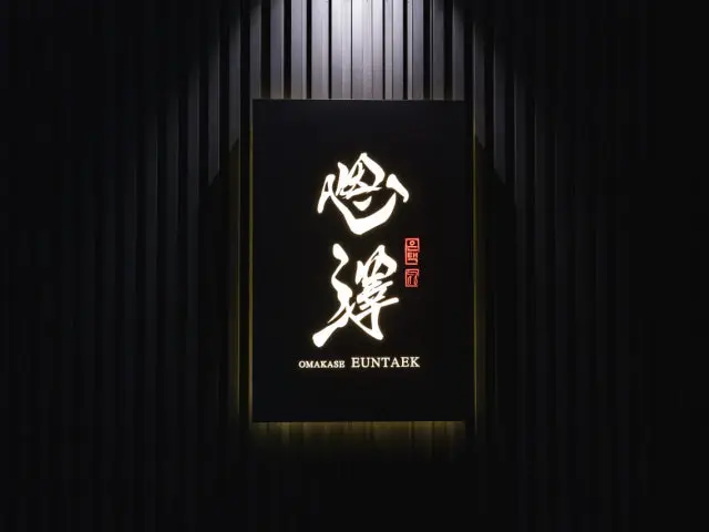 Euntaek 烤肉 1