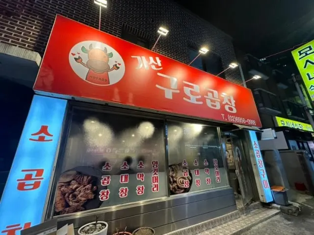 가산 곱창·막창 맛집 1위 가산구로곱창