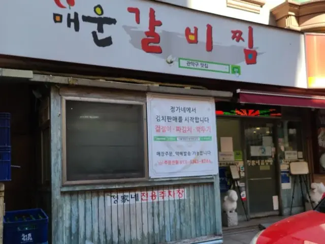 원조정가네매운갈비찜 혼밥 사진 1