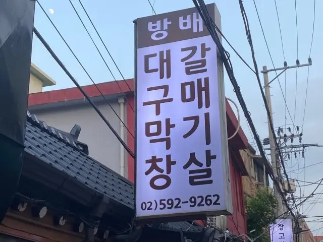 Bangbae Daegumakchang Galmaegisal 写真 1
