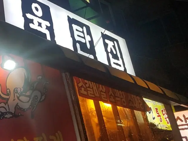 육탄집 사진 1