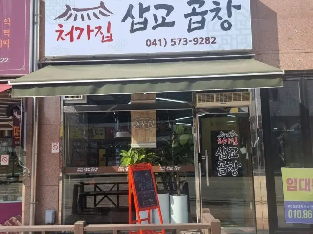 Sinbangdong Tongjeong Cheogajip Sapgyogopchang Gopchang (Grilled Intestines) 1