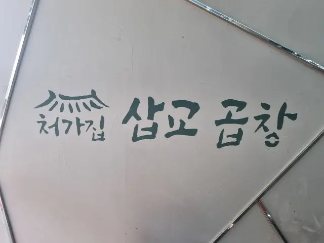 Sinbangdong Tongjeong Cheogajip Sapgyogopchang Gopchang (Grilled Intestines) 2