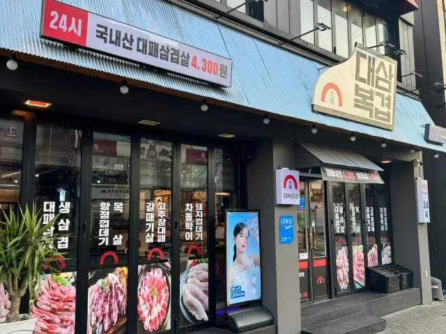 대복삼겹 우송대점 대패삼겹살 사진 1