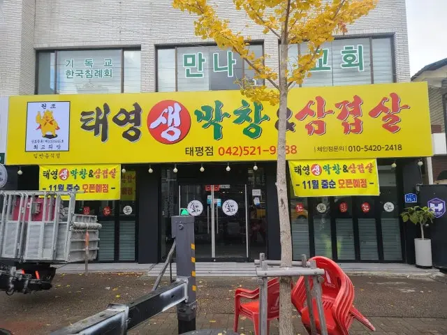태영생막창앤삼겹살 사진 1