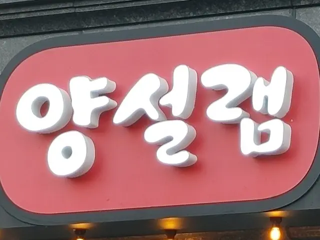 양설램 양갈비 사진 2