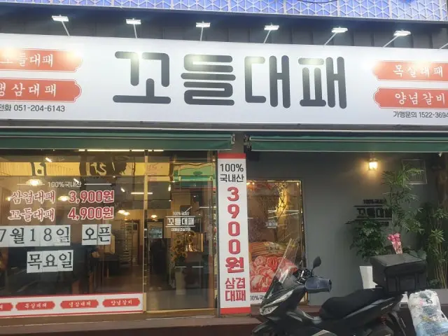 Kkodeuldaepae Gopchang (Grilled Intestines) 1