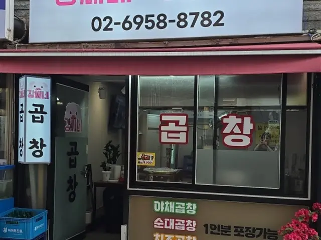 강씨네곱창 사진 1