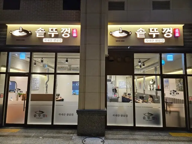 Sotttukkeong Samgyeopsal 写真 1