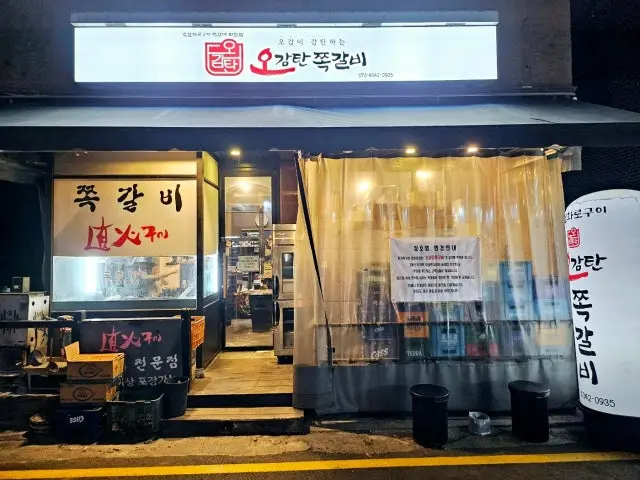 오감탄쪽갈비 갈비 사진 1