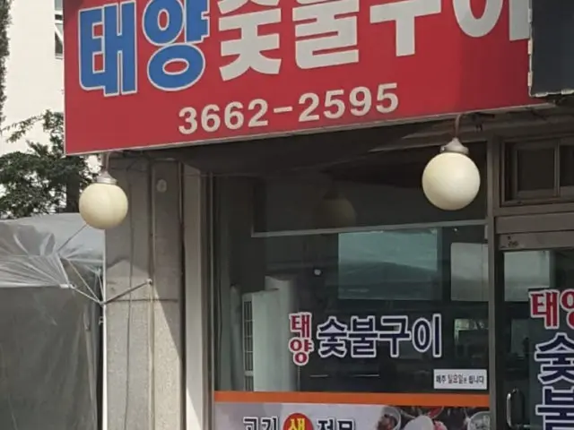 태양숯불구이 사진 1