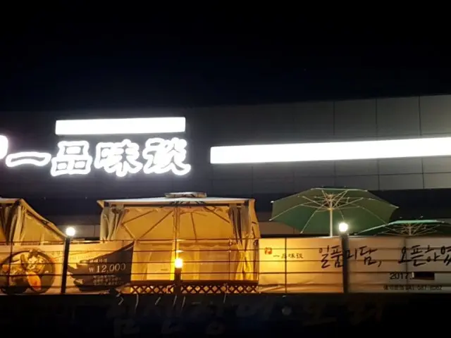 Ilpummidam 烤肉 2
