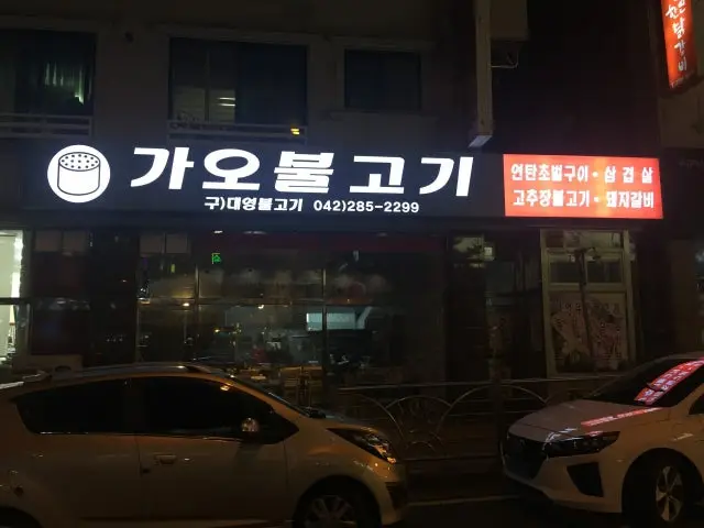Gaobulgogi 照片 1