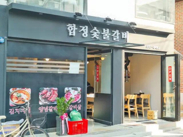 합정숯불갈비 가성비 사진 1