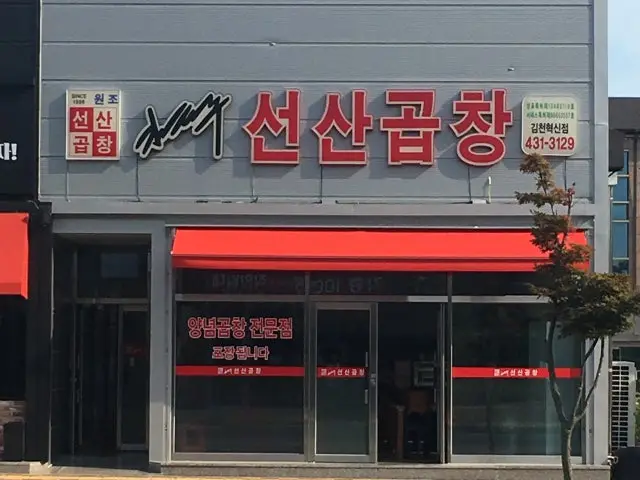 Gimtaejuseonsangopchang Gimcheonhyeoksin店 烤肠 1