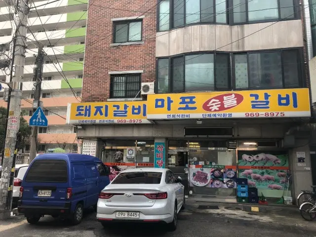마포숯불갈비 사진 1