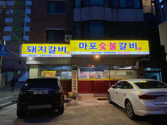 마포숯불갈비 사진 2