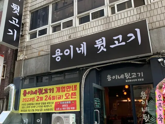 Yonginedwitgogi Beomiljikyeong店