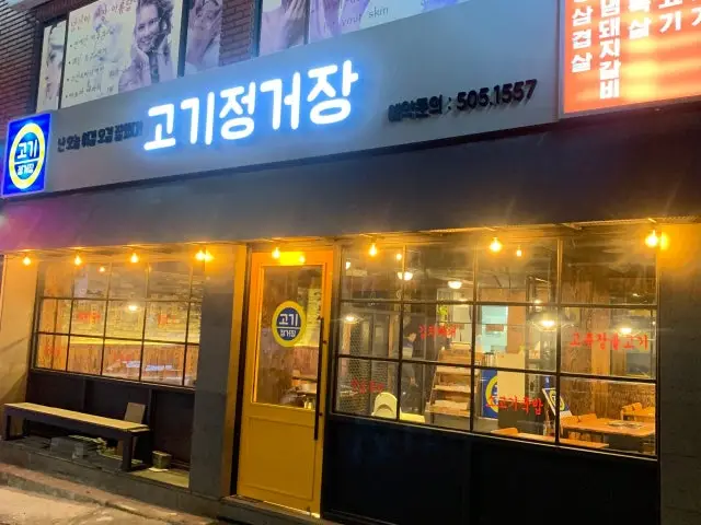 Gogijeonggeojang 写真 1