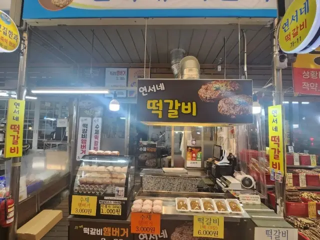 연서네떡갈비 청량리시장점 갈비 사진 1